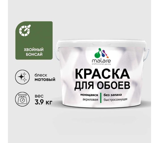 Краска MALARE для стен и обоев, потолка, моющаяся, матовая, хвойный бонсай, (2.7л - 3.9кг) КОБОИХВБМ0390