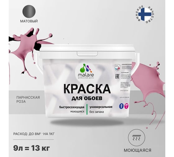 Краска MALARE для стен и обоев, потолка, моющаяся, матовая, парнасская роза, 9 л, 13 кг 2036774789689