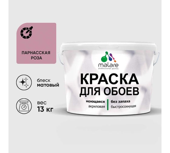 Краска MALARE для стен и обоев, потолка, моющаяся, матовая, парнасская роза, (9л - 13кг) КОБОИПАРМ1300