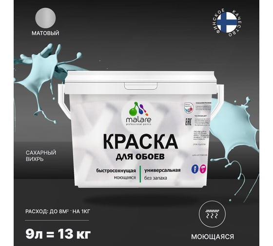 Краска MALARE для стен и обоев, потолка, моющаяся, матовая, сахарный вихрь, 9 л, 13 кг 2036771861104