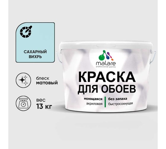 Краска MALARE для стен и обоев, потолка, моющаяся, матовая, сахарный вихрь, (9л - 13кг) КОБОИСАВМ1300