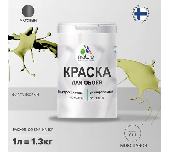 Краска MALARE для стен и обоев, потолка, моющаяся, матовая, фисташковый, 1 л, 1.3 кг 2036772263785