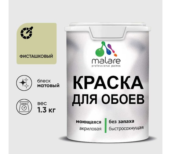Краска MALARE для стен и обоев, потолка, моющаяся, матовая, фисташковый, (1л - 1.3кг) КОБОИФИСМ0130