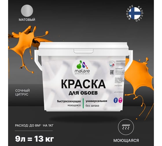 Краска MALARE для стен и обоев, потолка, моющаяся, матовая, сочный цитрус, 9 л, 13 кг 2036771861036