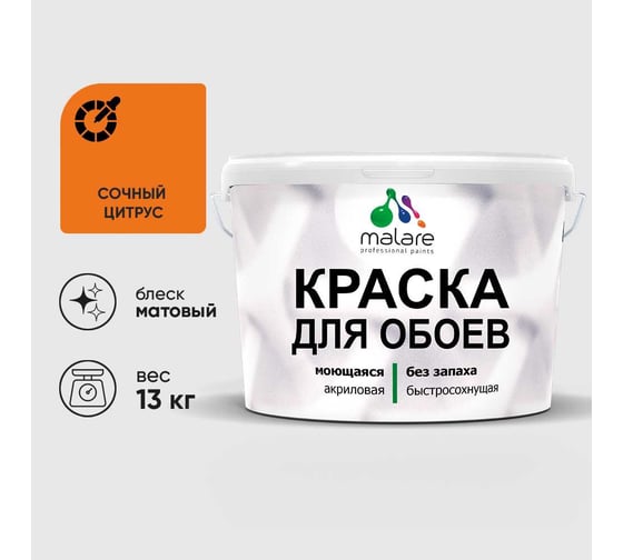 Краска MALARE для стен и обоев, потолка, моющаяся, матовая, сочный цитрус, (9л - 13кг) КОБОИСОЦМ1300