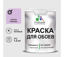 Краска MALARE для стен и обоев, потолка, моющаяся, матовая, горная лаванда, (1л - 1.3кг) КОБОИГОРМ0130