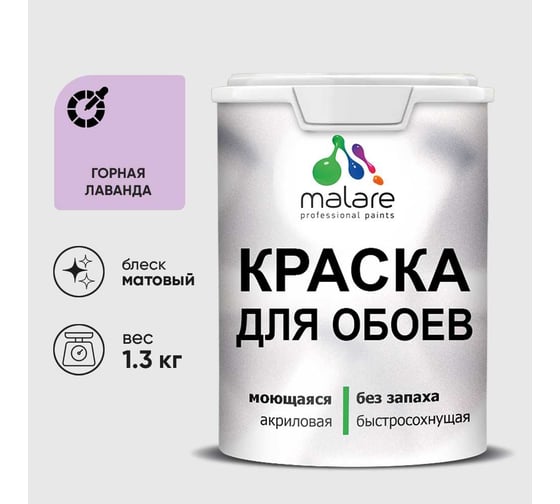 Краска MALARE для стен и обоев, потолка, моющаяся, матовая, горная лаванда, (1л - 1.3кг) КОБОИГОРМ0130