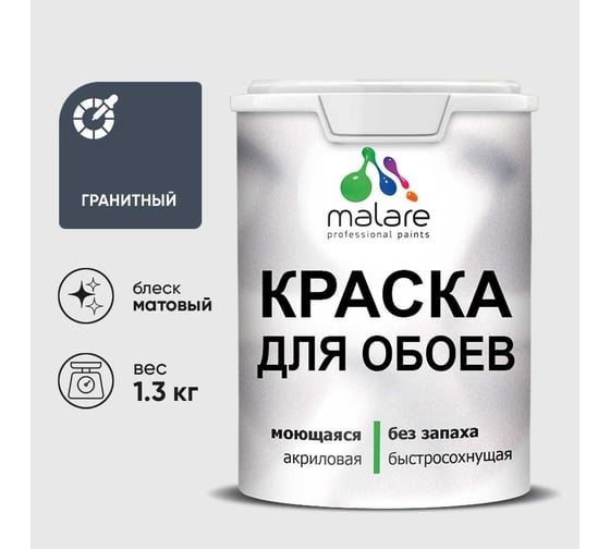 Краска MALARE для стен и обоев, потолка, моющаяся, матовая, гранитный, (1л - 1.3кг) КОБОИГРАМ0130
