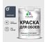 Краска MALARE для стен и обоев, потолка, моющаяся, матовая, гранитный, (1л - 1.3кг) КОБОИГРАМ0130 1