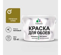 Краска MALARE для стен и обоев, потолка, моющаяся, матовая, греческая олива, (9л - 13кг) КОБОИГРОМ1300