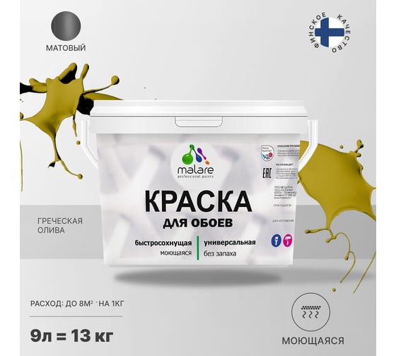 Краска MALARE для стен и обоев, потолка, моющаяся, матовая, греческая олива, 9 л, 13 кг 2036766256274