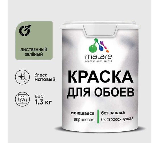 Краска MALARE для стен и обоев, потолка, моющаяся, матовая, лиственный зеленый, (1л - 1.3кг) КОБОИЛИЗМ0130