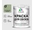 Краска MALARE для стен и обоев, потолка, моющаяся, матовая, лиственный зеленый, (1л - 1.3кг) КОБОИЛИЗМ0130 1