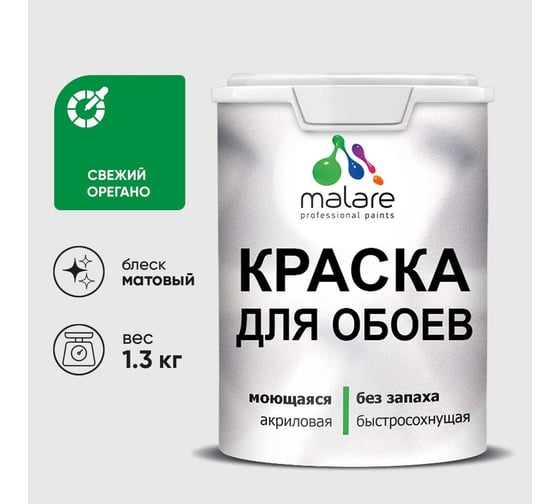 Краска MALARE для стен и обоев, потолка, моющаяся, матовая, свежий орегано, (1л - 1.3кг) КОБОИСВОМ0130