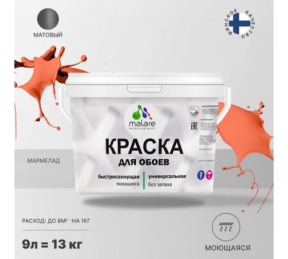 Краска MALARE для стен и обоев, потолка, моющаяся, матовая, мармелад, 9 л, 13 кг 2036771556567