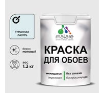 Краска MALARE для стен и обоев, потолка, моющаяся, матовая, туманная лазурь, (1л - 1.3кг) КОБОИТУЛМ0130