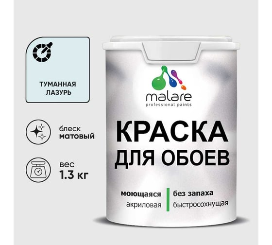 Краска MALARE для стен и обоев, потолка, моющаяся, матовая, туманная лазурь, (1л - 1.3кг) КОБОИТУЛМ0130