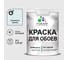 Краска MALARE для стен и обоев, потолка, моющаяся, матовая, туманная лазурь, (1л - 1.3кг) КОБОИТУЛМ0130 1