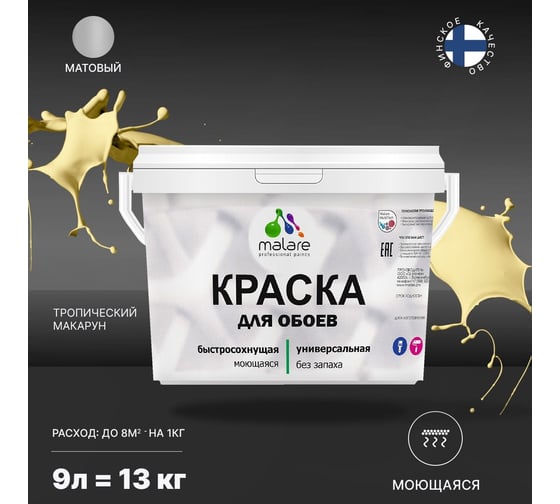 Краска MALARE для стен и обоев, потолка, моющаяся, матовая, тропический макарун, 9 л, 13 кг 2036771861074