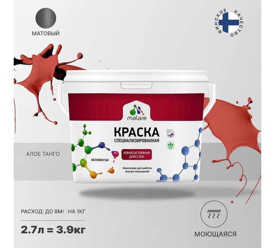 Краска для стен и обоев MALARE Professional износостойкая, моющаяся, матовая, алое танго, 2.7 л 2036766658948