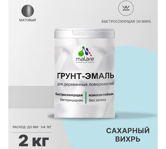 Грунт-эмаль для деревянных поверхностей MALARE 3в1 матовая, сахарный вихрь, 2 кг 2036752344244