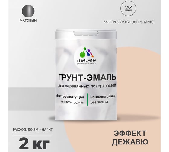 Грунт-эмаль для деревянных поверхностей MALARE 3в1 матовая, эффект дежавю, 2 кг 2036751358747