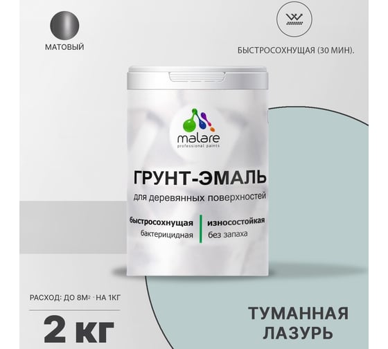 Грунт-эмаль для деревянных поверхностей MALARE 3в1 матовая, туманная лазурь, 2 кг 2036754371958