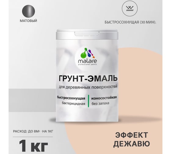 Грунт-эмаль для деревянных поверхностей MALARE 3в1 матовая, эффект дежавю, 1 кг 2036751358969