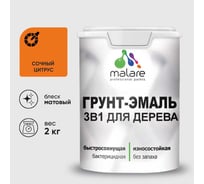 Грунт-Эмаль MALARE 3 в 1 для деревянных поверхностей, акриловая, моющаяся, без запаха, матовая, сочный цитрус, 2 кг ГЭДЕРАСОЦМ0200