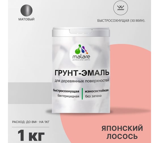 Грунт-эмаль для деревянных поверхностей MALARE 3в1 матовая, японский лосось, 1 кг 2036751358952