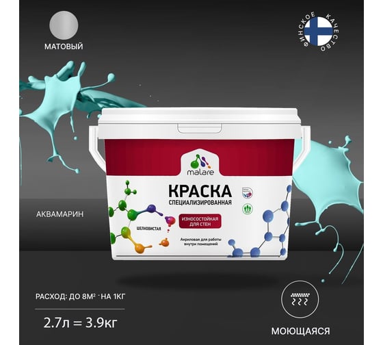 Краска для стен и обоев MALARE Professional износостойкая, моющаяся, матовая, аквамарин, 2.7 л 2036766658771