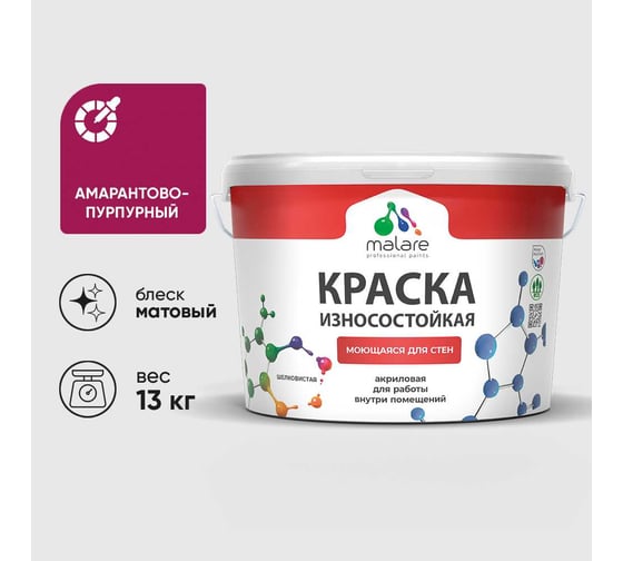 Краска Professional износостойкая моющаяся для стен и обоев MALARE матовая амарантово-пурпурный, 9л КРЗСТНТАМПМ1300