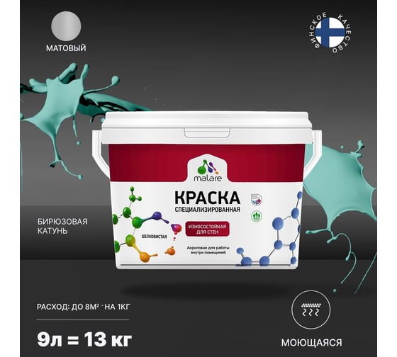 Краска для стен и обоев MALARE Professional износостойкая, моющаяся, матовая, бирюзовая катунь, 9 л 2036766658757