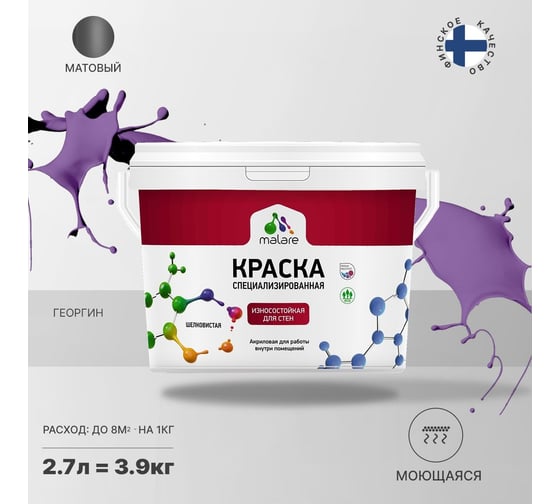 Краска для стен и обоев MALARE Professional износостойкая, моющаяся, матовая, георгин, 2.7 л 2036752162657