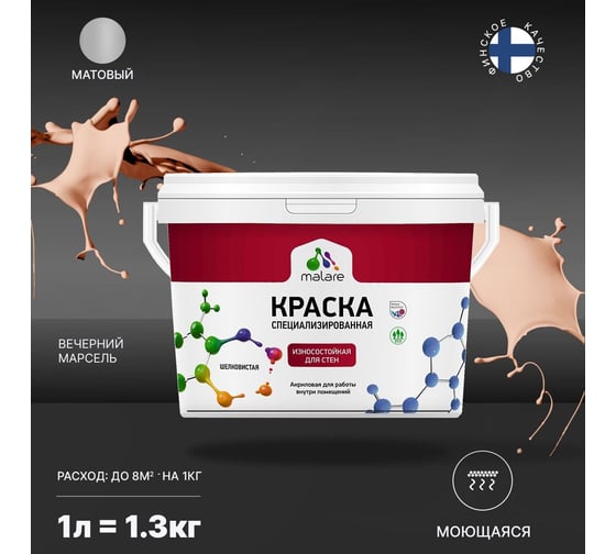 Краска для стен и обоев MALARE Professional износостойкая, моющаяся, матовая, вечерний марсель, 1 л 2036766658863