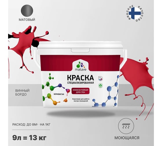 Краска для стен и обоев MALARE Professional износостойкая, моющаяся, матовая, винный бордо, 9 л 2036752162527