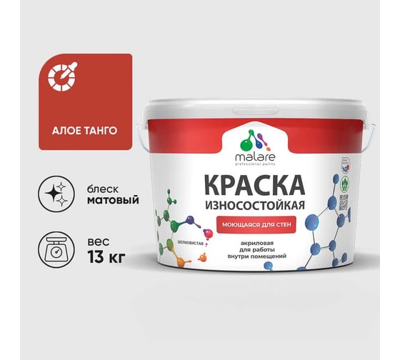 Краска Professional износостойкая моющаяся для стен и обоев MALARE матовая алое танго, 9л КРЗСТНТАЛТМ1300