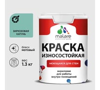 Краска Professional износостойкая моющаяся для стен и обоев MALARE матовая бирюзовая катунь, 1л КРЗСТНТБИКМ0130