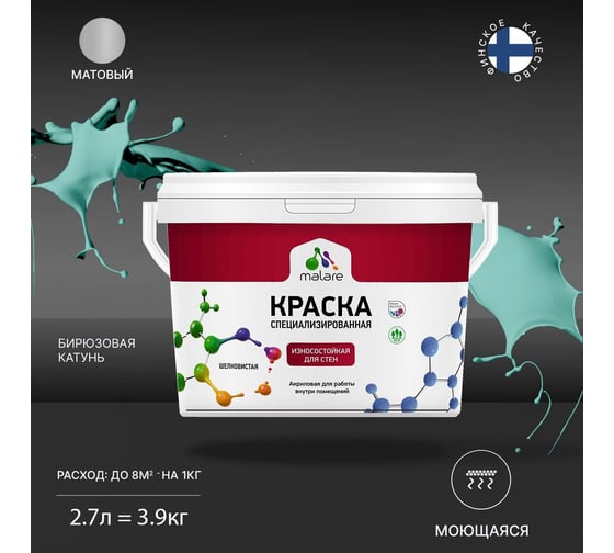 Краска для стен и обоев MALARE Professional износостойкая, моющаяся, матовая, бирюзовая катунь, 2.7 л 2036766659020