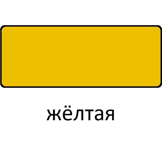 Эмаль Царицынские краски Витеко ПФ-115, желтая, 1.8 кг 16099