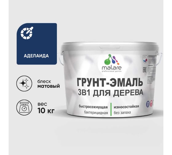 Грунт-Эмаль MALARE 3в1 для деревянных поверхностей, матовая, аделаида, 10 кг 2036766260721 1