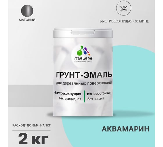 Грунт-Эмаль MALARE 3в1 для деревянных поверхностей, матовая, аквамарин, 2 кг 2036766260677