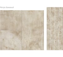 Панель ПВХ КронаПласт Unique метро бежевый, 4 шт. 00-00038329