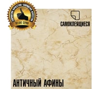 Самоклеящаяся ПВХ плитка LAKO Делюкс Античный Афины (толщина 2 мм; 3,15 м²) LKD-L-S101