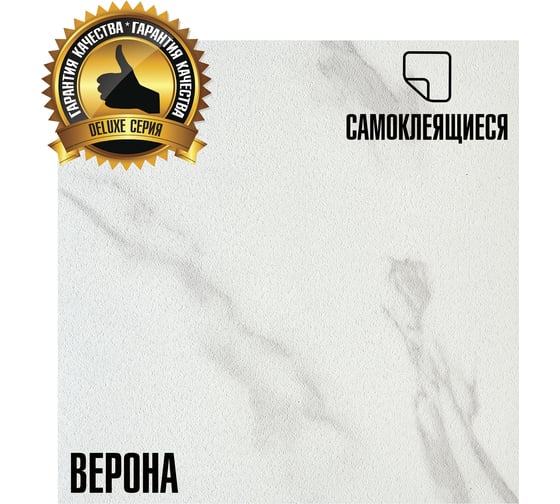 Самоклеящаяся ПВХ плитка LAKO Делюкс Верона (толщина 2 мм; 3,15 м²) LKD-L-S88
