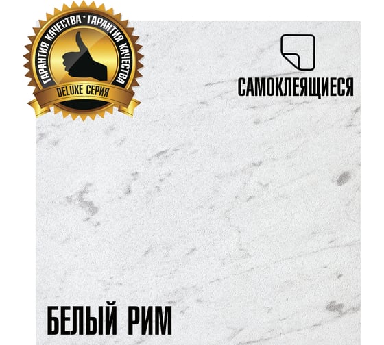 Самоклеящаяся ПВХ плитка LAKO Делюкс Белый Рим (толщина 2 мм; 3,15 м²) LKD-L-S08