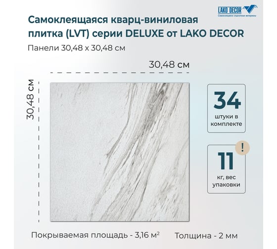 Самоклеящаяся ПВХ плитка LAKO Делюкс Белый Рим (толщина 2 мм; 3,15 м²) LKD-L-S08