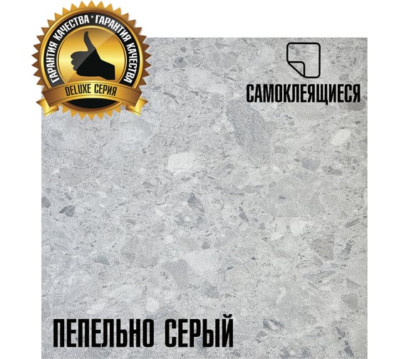 Самоклеящаяся ПВХ плитка LAKO Делюкс Пепельно серый (толщина 2 мм; 3,15 м²) LKD-L-S105