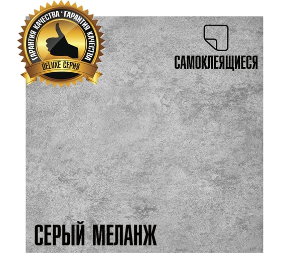 Самоклеящаяся ПВХ плитка LAKO Делюкс Серый меланж (толщина 2 мм; 3,15 м²) LKD-L-S02