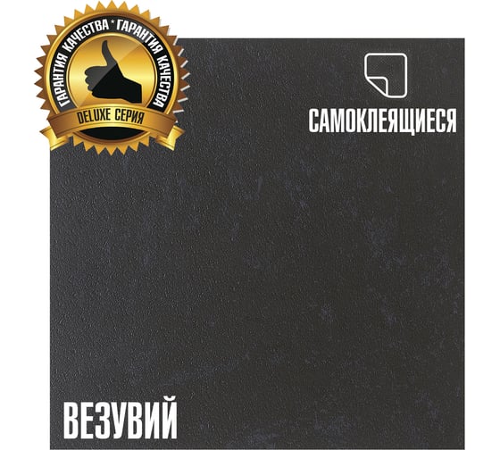 Самоклеящаяся ПВХ плитка LAKO Делюкс Везувий (толщина 2 мм; 3,15 м²) LKD-L-S29